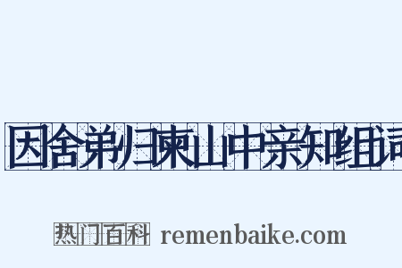 因舍弟归柬山中亲知组词是什么意思的图片